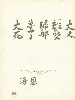 大梦归离大结局死了哪些人