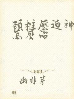 颈椎压迫神经根怎么治