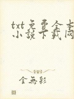 txt免费全本小说下载网站