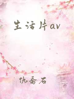生活片av