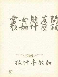 当女朋友问你喜欢她什么该怎么回答