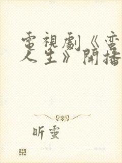 电视剧《蛮好的人生》开播