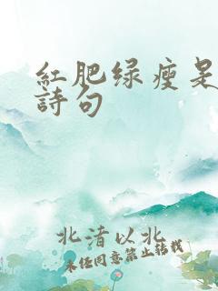 红肥绿瘦是谁的诗句