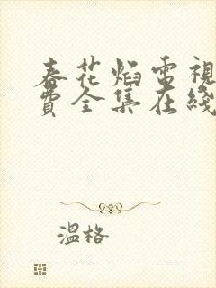 春花焰电视剧免费全集在线