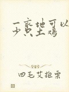 一亩地可以养多少只土鸡