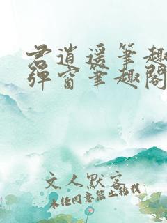 君逍遥笔趣阁无弹窗笔趣阁