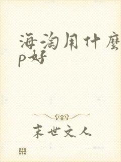 海淘用什么app好
