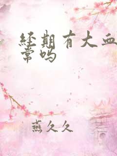 经期有大血块正常吗