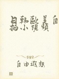 日韩欧美自拍偷拍小视频