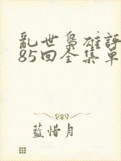 乱世枭雄评书485回全集单田芳