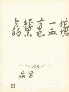 月经有一坨一坨的黑色血块怎么回事