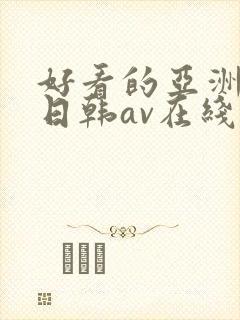 好看的亚洲av日韩av在线播放
