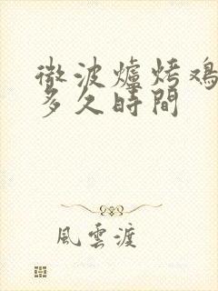 微波炉烤鸡翅要多久时间