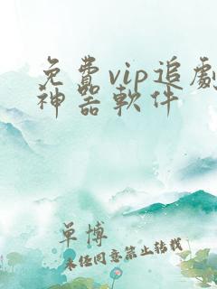 免费vip追剧神器软件