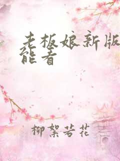老板娘新版哪里能看