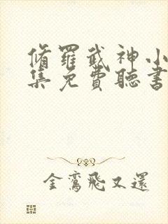 修罗武神小说全集免费听书