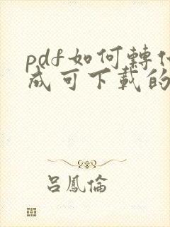 pdf如何转化成可下载的链接