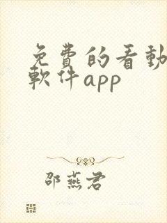 免费的看动漫的软件app