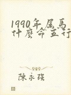 1990年属马什么命五行是什么