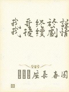 我哥终于说喜欢我后续剧情