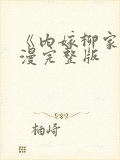 《内嫁柳家》动漫完整版