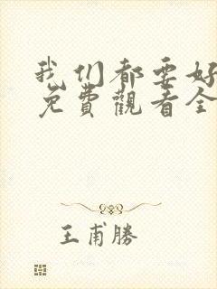 我们都要好好的免费观看全集