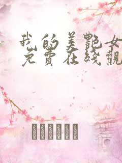 我的美艳女上司免费在线观看