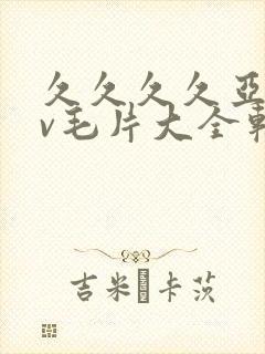 久久久久亚洲av毛片大全软件