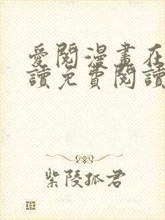 爱阅漫画在线阅读免费阅读