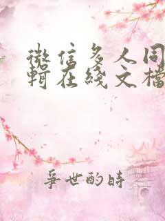 微信多人同时编辑在线文档怎么弄
