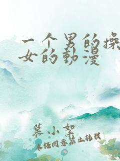 一个男的操一个女的动漫