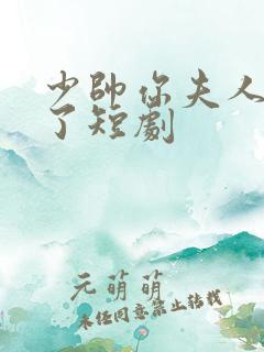 少帅你夫人又跑了短剧
