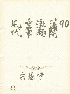 风云激荡90年代笔趣阁