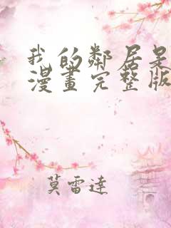 我的邻居是bj漫画完整版在哪看免费漫画