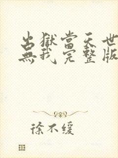 出狱当天世间再无我完整版