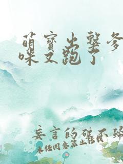 萌宝出击爹地妈咪又跑了