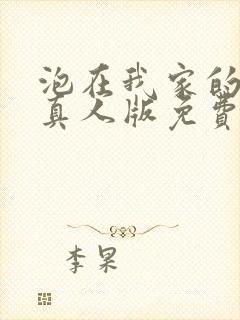泡在我家的辣妹真人版免费观看全集完整版