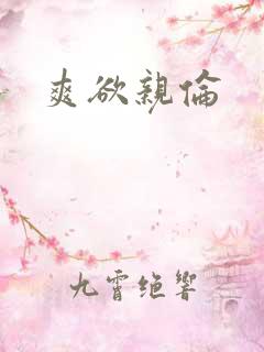 爽欲亲伦
