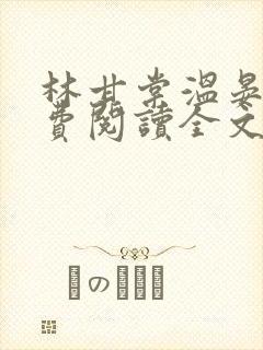 林甘棠温晏清免费阅读全文大结局
