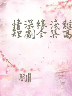 情深缘浅难长久短剧全集高清