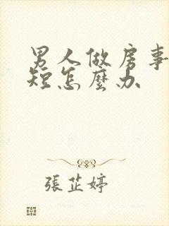 男人做房事时间短怎么办