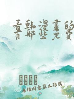 看韩漫画的软件有哪些免费的软件