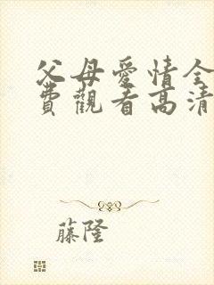 父母爱情全集免费观看高清