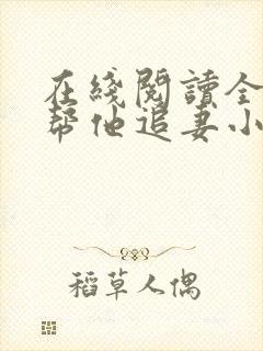 在线阅读全网都帮他追妻小说