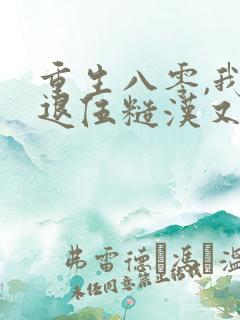 重生八零,我对退伍糙汉又欲又撩