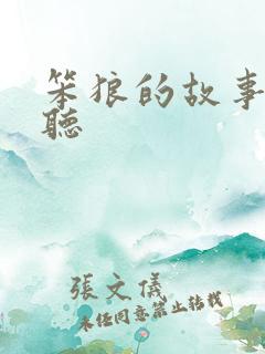 笨狼的故事在线听