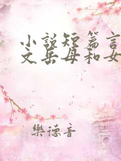 小说短篇言情甜文岳母和女婿