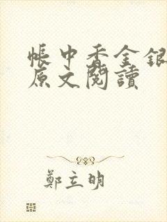 帐中香金银花露原文阅读