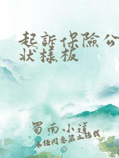 起诉保险公司诉状样板