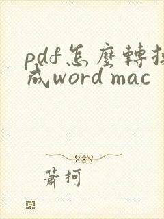 pdf怎么转换成word mac